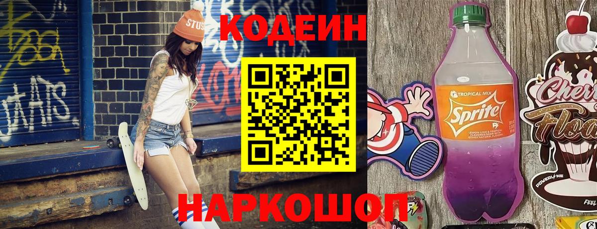 Кодеиновый сироп Lean Purple Drank  Вход с VPN  Codein Purple Drank  Глазов 